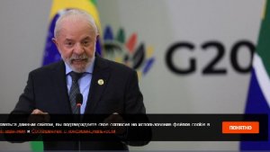 Лула да Силва указал на недостаток политического опыта у Мерца