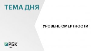 В Башкортостане смертность сократилась на 15%