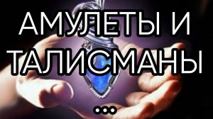АМУЛЕТЫ И ТАЛИСМАНЫ...