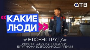 «Человек труда»: инженер «СибАгро» представит Бурятию на Всероссийской премии