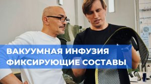 Фиксирующие составы и работа с карбоном // ПОЛИТЕХ // composit-stroy.ru // ШКОЛА КОМПОЗИТОВ