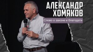 Александр Хомяков - Слово о законе и благодати (23.11.2025)