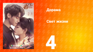 Свет жизни 1 сезон 4 серия
