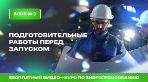 Подготовка цеха к эксплуатации оборудования. Блок №3