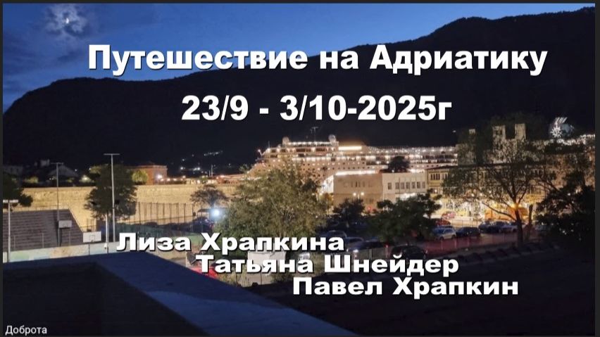 Путешествие на Адриатику 23.9-3.10.2025