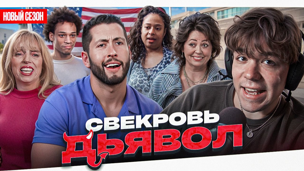 СВЕКРОВЬ ДЬЯВОЛ - ВЫСОХШАЯ ВЕДЬМА.. смотреть онлайн