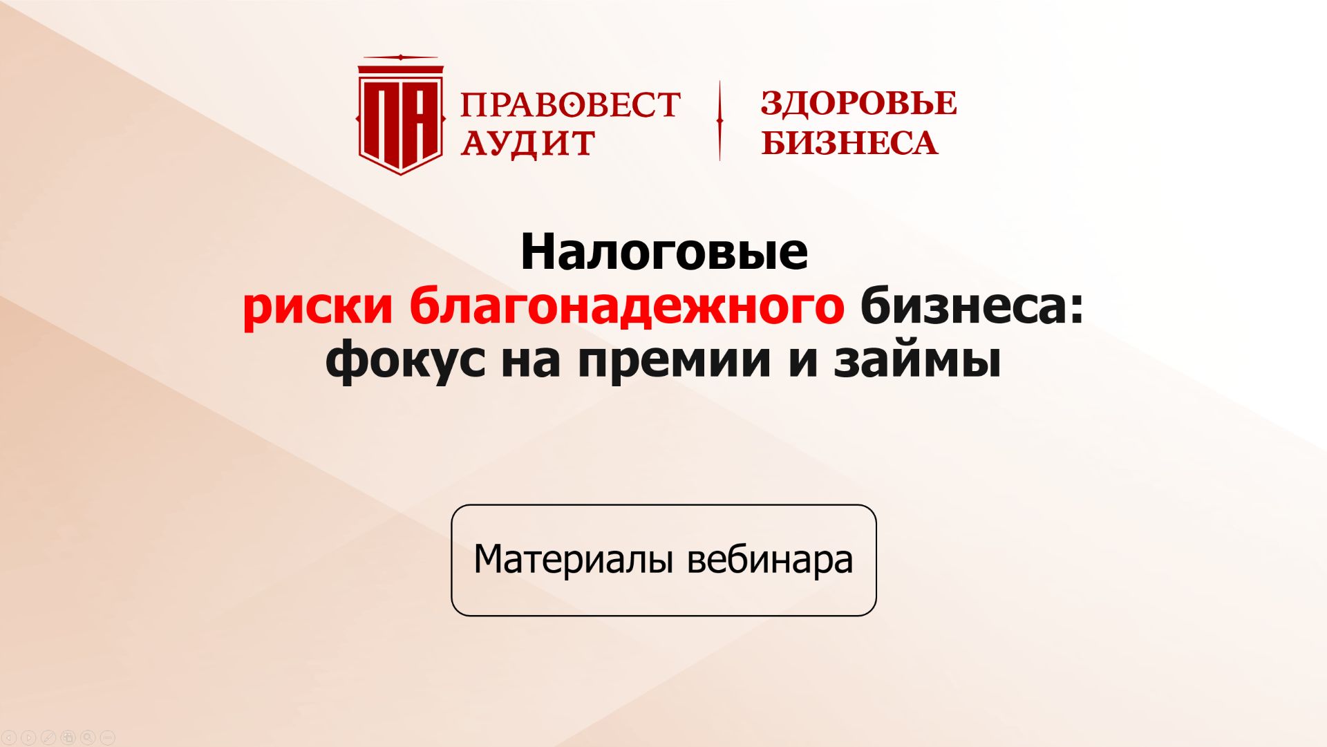 Налоговые риски благонадежного бизнеса: фокус на премии и займы смотреть онлайн