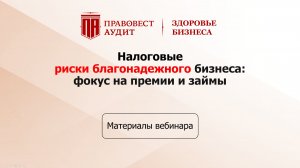 Налоговые риски благонадежного бизнеса: фокус на премии и займы