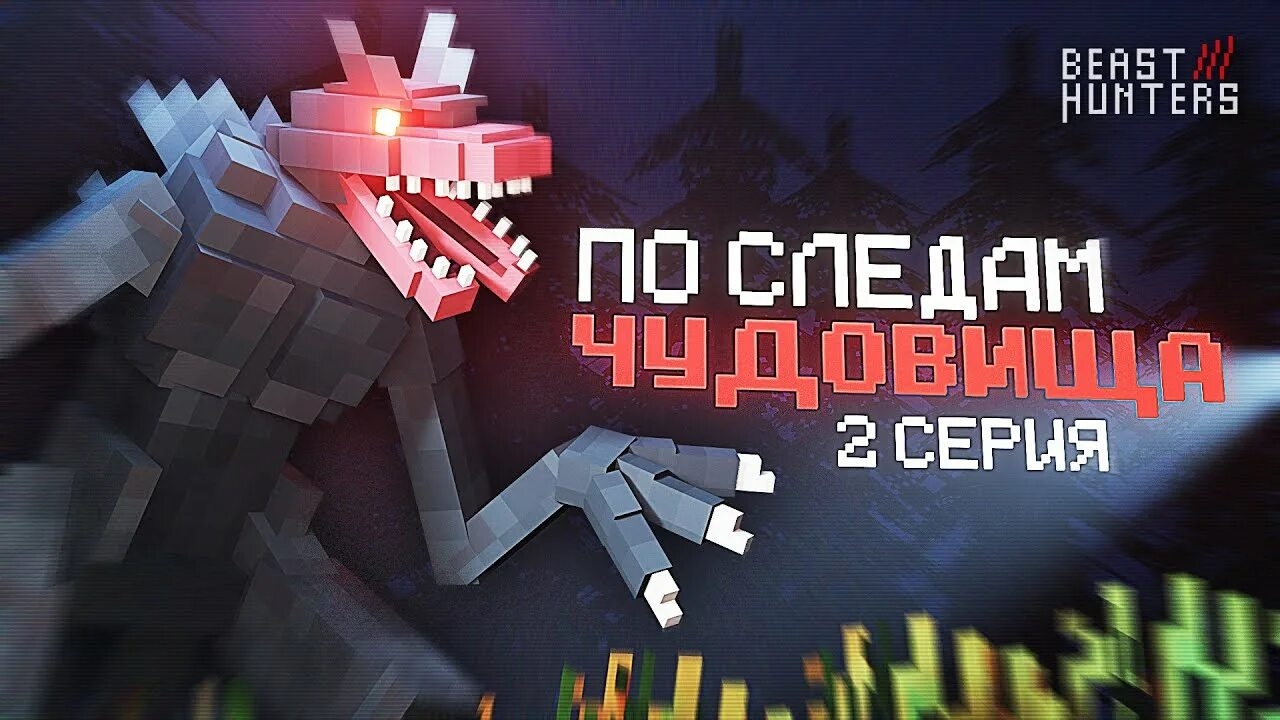 ПО СЛЕДАМ ЧУДОВИЩА... — МАЙНКРАФТ BEAST HUNTERS СЕРИАЛ #2 (ВЫСШЕЕ КАЧЕСТВО ★⁵) смотреть онлайн