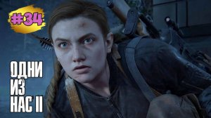 The Last of Us™ Part II Remastered # 34 ➤ Эпицентр | Босс - Крысиный Король