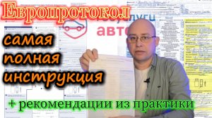 Европротокол - инструкция, как заполнить извещение о ДТП, как оформить в приложении