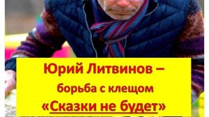 Встреча с Юрием Литвиновым (китайские препараты  и не только).