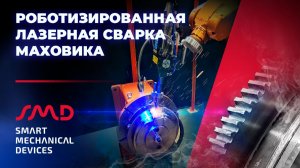 Роботизированная лазерная сварка маховика
