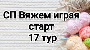 СП Вяжем играя с Еленой Велиной, 17 тур, старт
