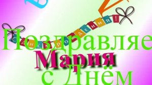 Поздравление Марии с днём рождения 6