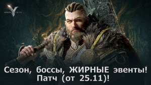 Legend of YMIR - Сезон, боссы, ЖИРНЫЕ эвенты! Подробности патча (от 25.11)!