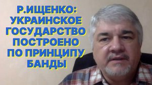 Р.ИЩЕНКО: Украина может существовать только в состоянии войны с Россией