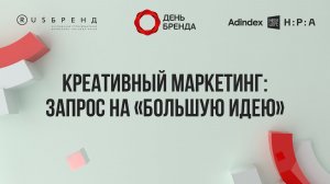 Креативный маркетинг: запрос на «большую идею»