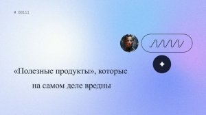 «Полезные продукты», которые на самом деле вредны