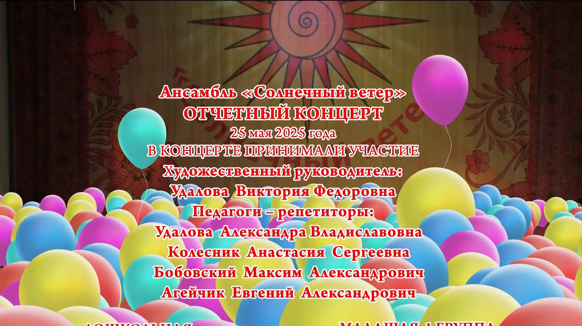 СолнечныйВетер_ФиналШарики смотреть онлайн