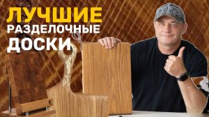 Разделочная доска. Доска разделочная деревянная. Торцевая разделочная доска. Дощечка.