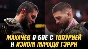 Ислам Махачев о бое с Илией Топурийе и Иэном Мачадо Гэрри