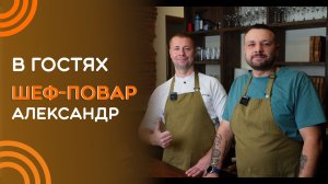 Александр, шеф-повар с Крестовского