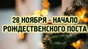 Рождественский пост. Музыкальная открытка.