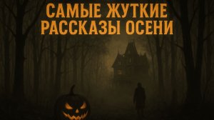 Самые жуткие рассказы осени | Жуткие Рассказы