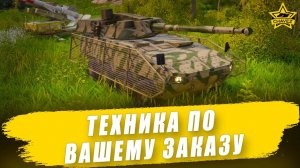 Техника по вашему заказу + Розыгрыш WWO Wilk / Armored Warfare