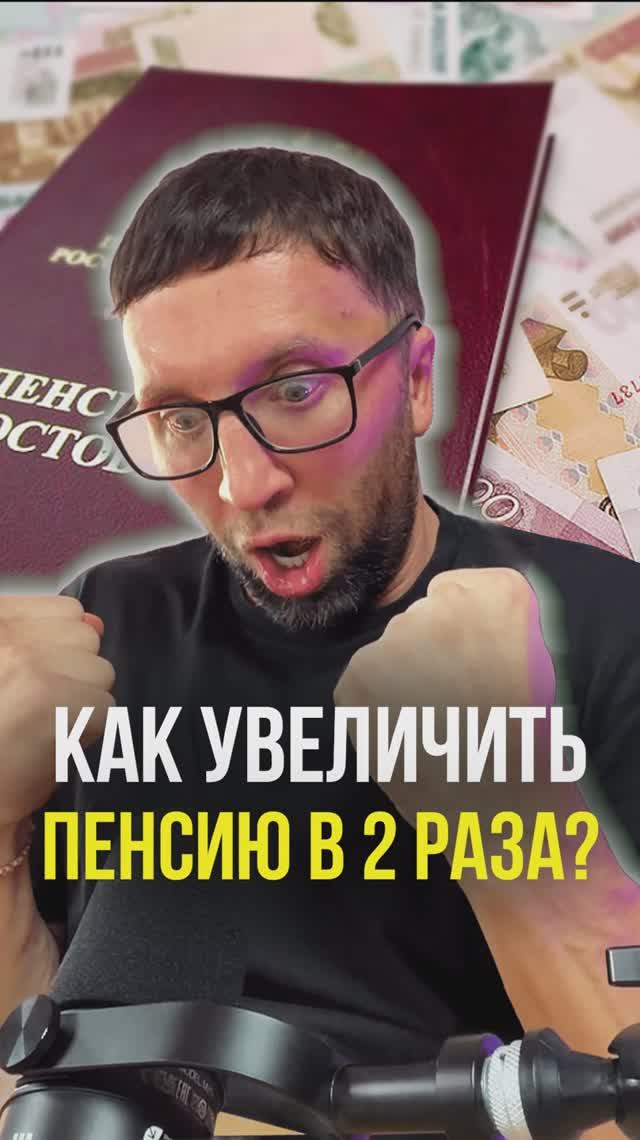 Как увеличить пенсию смотреть онлайн