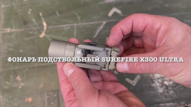 Фонарь подствольныи SUREFIRE X300 ULTRA TAN