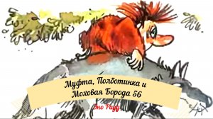 Аудиосказка Эно Рауд. Муфта, Полботинка и Моховая Борода - Необыкновенные скачки