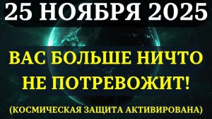 СРОЧНО!🔊 День эмоциональной свободы, 25 ноября, меняет правила игры - БОЛЬШЕ НИ ОДНОЙ ДРАМЫ! 💖