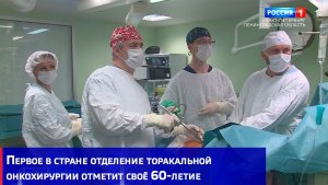 Первое в стране отделение торакальной онкохирургии отметит своё 60-летие