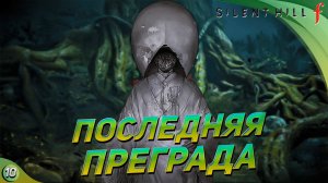 [ФИНАЛ] [+Super Mario Galaxy] ПОСЛЕДНЯЯ ПРЕГРАДА. Silent Hill f
