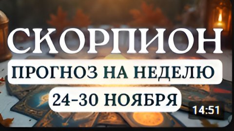 СКОРПИОН ВРЕМЯ ГЛУБИННЫХ ИНСАЙТОВ И ИЗМЕНЕНИЯ СЦЕНАРИЯ ЖИЗНИ ГОРОСКОП НА НЕДЕЛЮ С 24 ПО 30 НОЯБРЯ