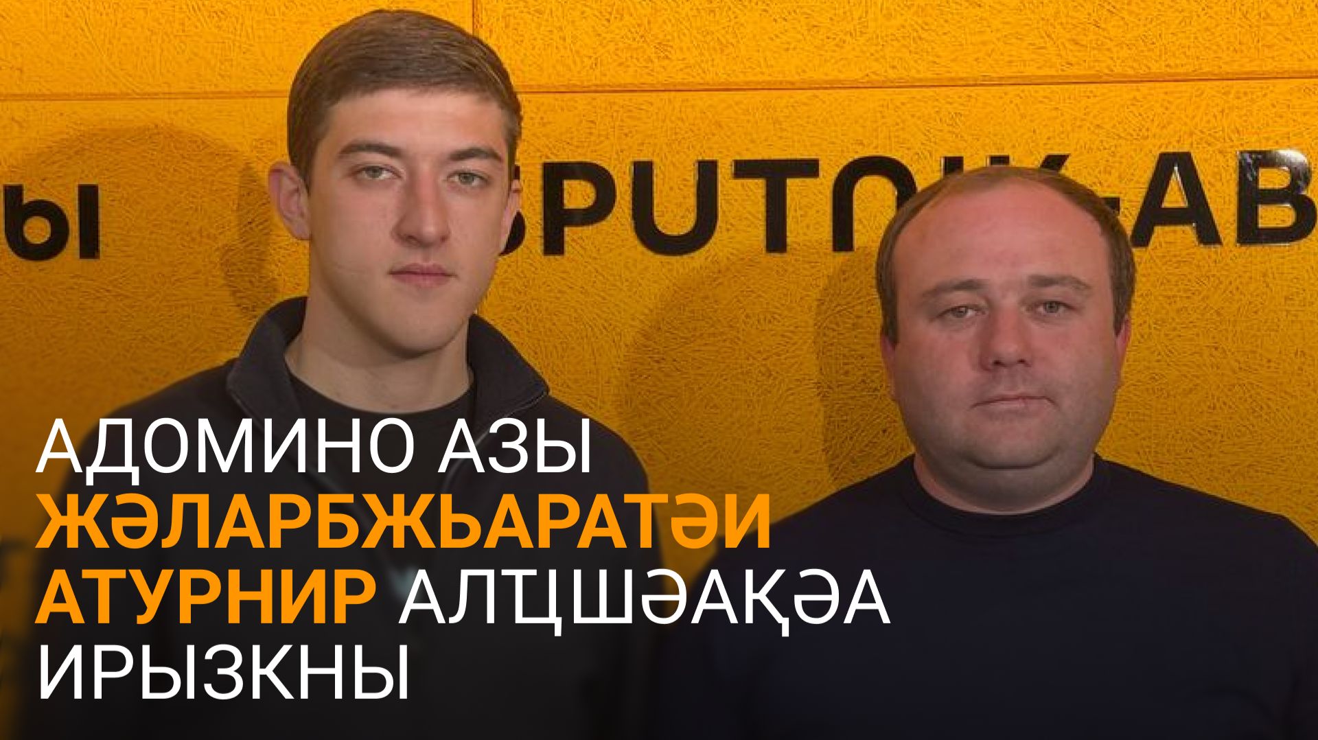 Адомино азы жәларбжьаратәи атурнир алҵшәақәа ирызкны