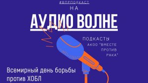 #ВПРПОДКАСТ Всемирный день борьбы против ХОБЛ
