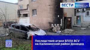 Последствия атаки украинского БПЛА на Калининский район Донецка