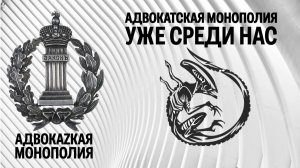 Адвокатская монополия уже среди нас