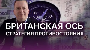 Британия всегда противостояла России