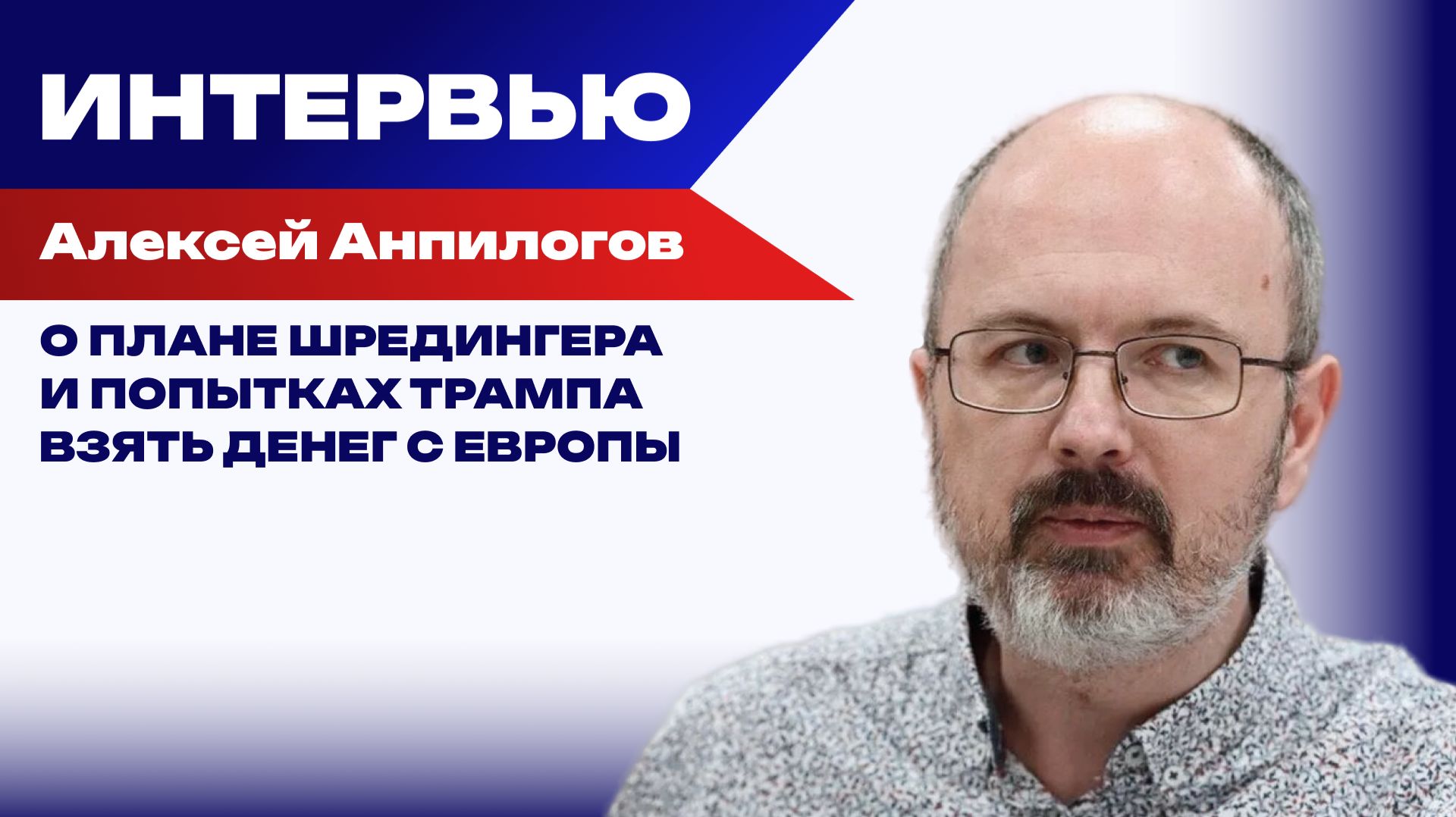 Что планирует Трамп, чтобы помириться с Россией и как ускорить освобождение Донбасса — Анпилогов