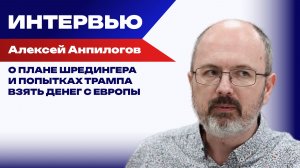 Что поможет освободить Донбасс и что планирует делать Трамп, чтобы помириться с Россией — Анпилогов