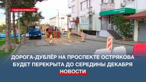 Дорога-дублёр на проспекте Острякова будет перекрыта до середины декабря