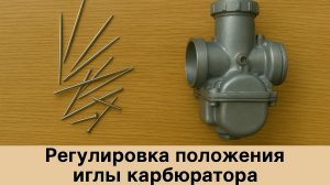 Изменение положения иглы в карбюраторе Nibbi PE28