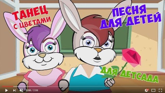 Мы цветочки в руки взяли / Песни для Детей / Ирин ДОМ смотреть онлайн