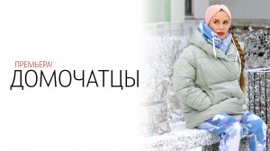 ДомоЧАТцы 1-24 серия сериал Комедия Мелодрама СТС 2024 обзор