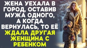Жена уехала в город, оставив мужа одного, а когда вернулась, то её ждала другая...