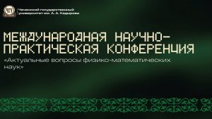 Международная научно-практическая конференция «Актуальные вопросы физико-математических наук